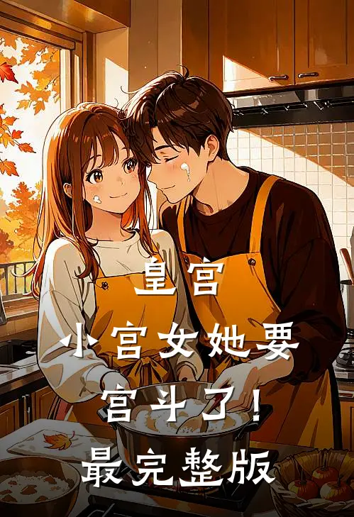 皇宫：小宫女她要宫斗了！最完整版