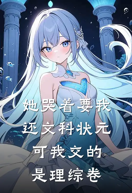 她哭着要我还文科状元，可我交的是理综卷
