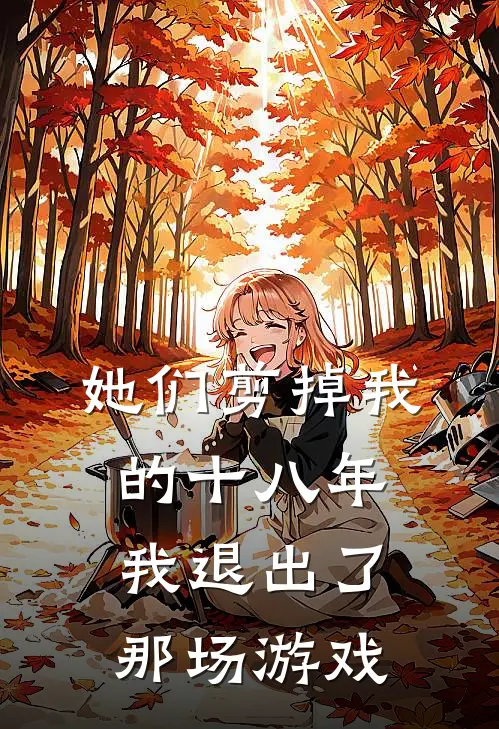 她们剪掉我的十八年,我退出了那场游戏英文