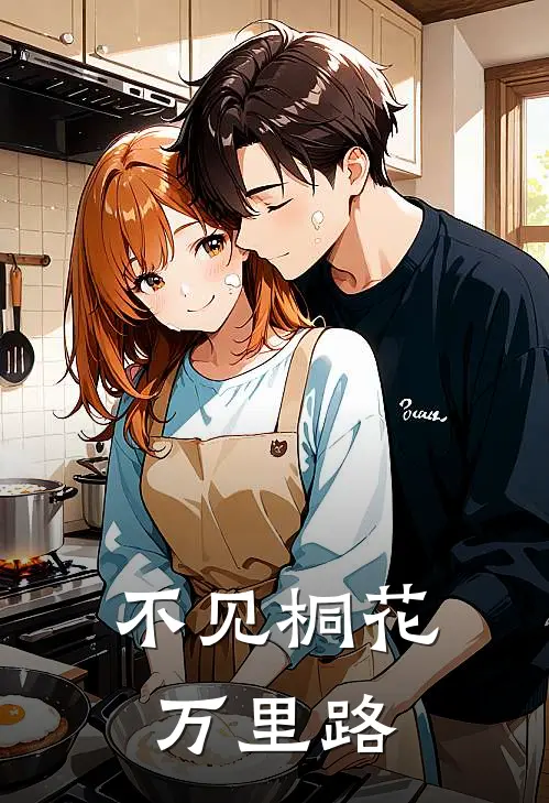 不见桐花万里路最终章