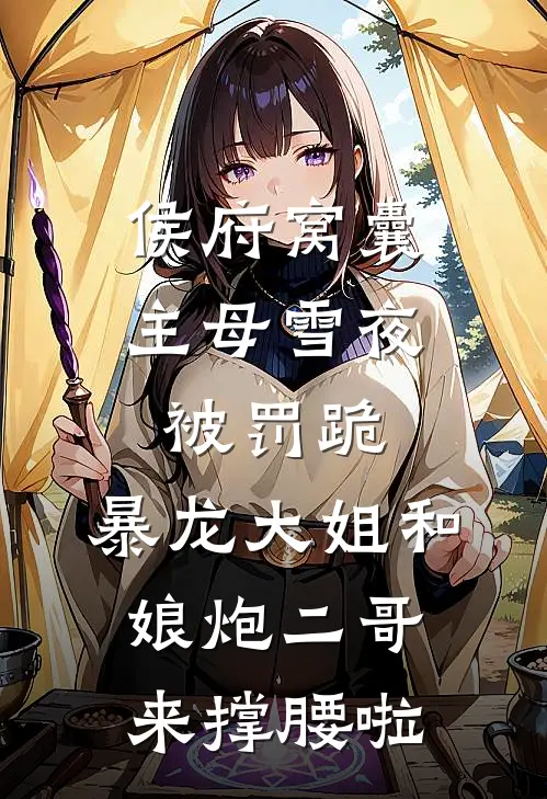 侯府窝囊主母雪夜被罚跪，暴龙大姐和娘炮二哥来撑腰啦