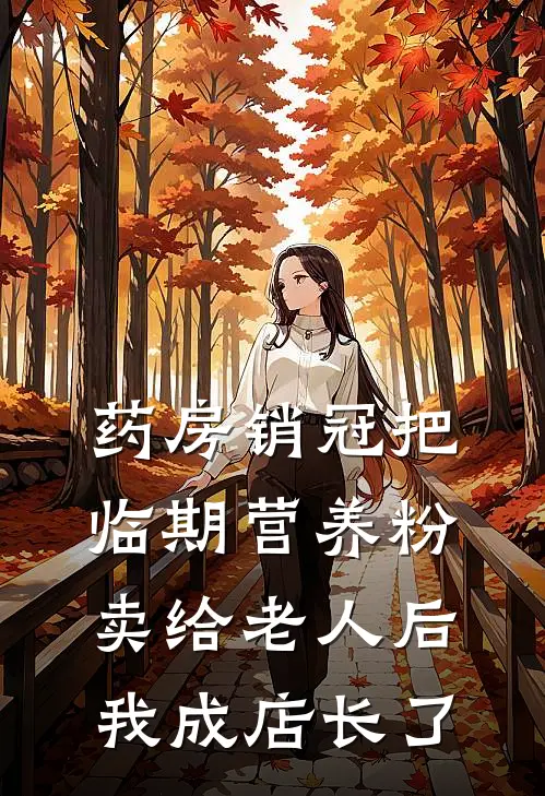 药房销冠把临期营养粉卖给老人后，我成店长了