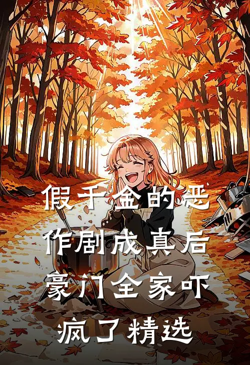 假千金的恶作剧成真后，豪门全家吓疯了精选