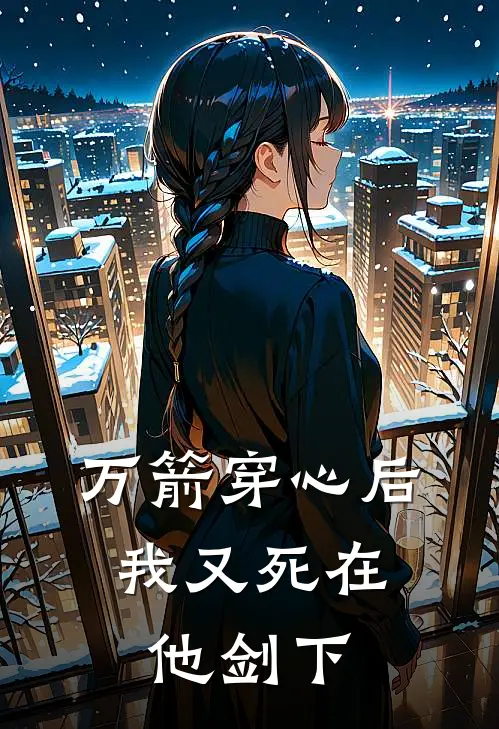 万箭穿心后，我又死在他剑下