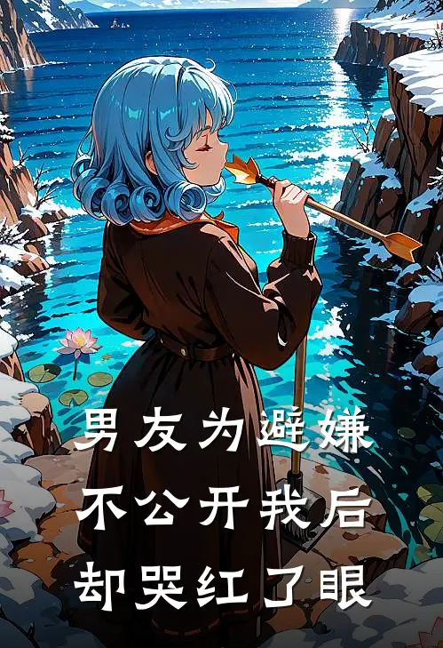 男友为避嫌不公开我后，却哭红了眼