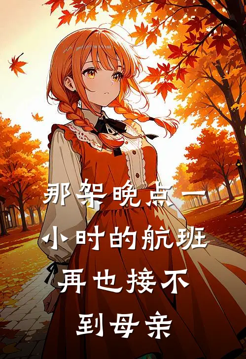 那架晚点一小时的航班，再也接不到母亲