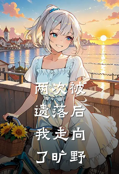 两次被遗落后，我走向了旷野
