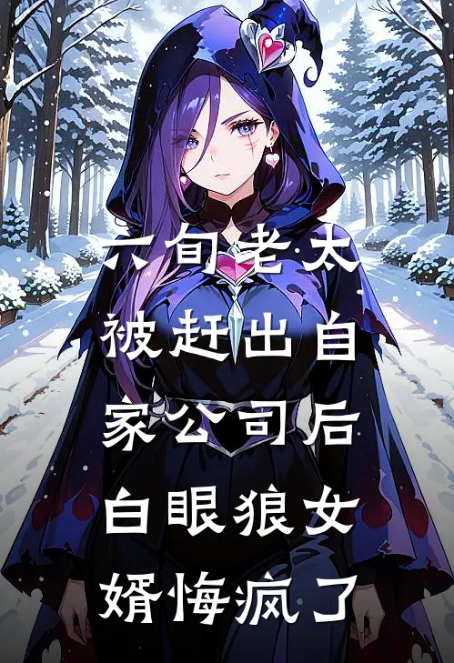 六旬老太被赶出自家公司后，白眼狼女婿悔疯了
