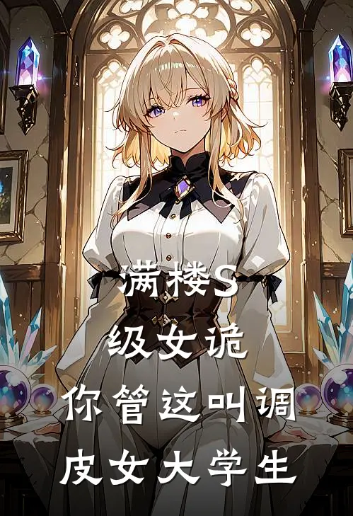 满楼S级女诡，你管这叫调皮女大学生