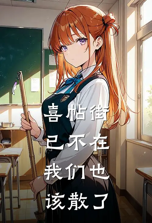 喜帖街已不在，我们也该散了