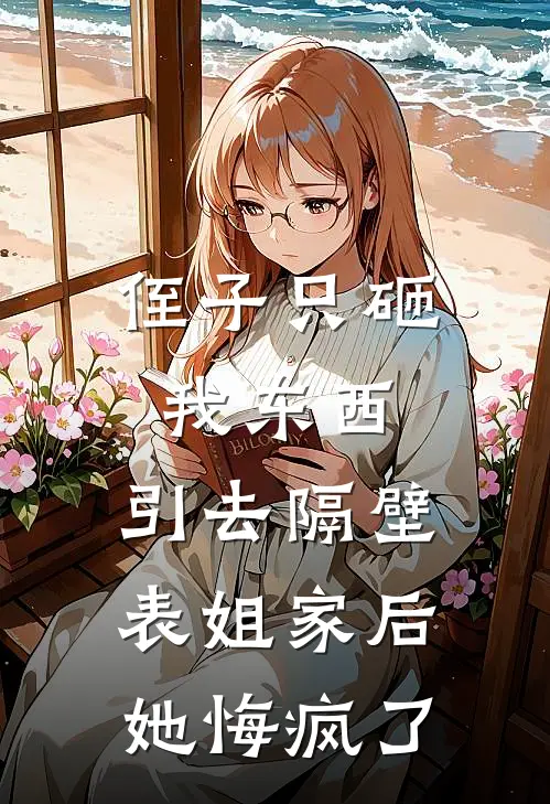 侄子只砸我东西，引去隔壁表姐家后她悔疯了