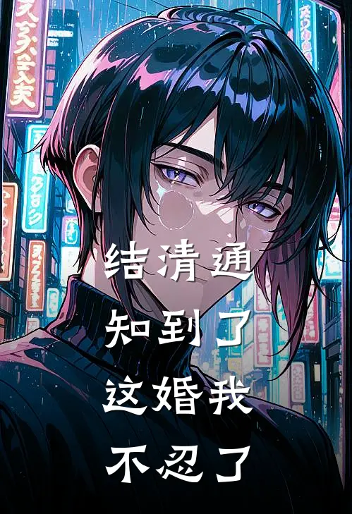 结清通知到了，这婚我不忍了
