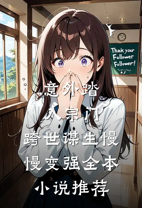 意外踏入宗门，跨世谋生慢慢变强全本小说推荐