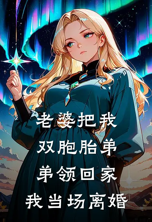 老婆把我双胞胎弟弟领回家,我当场离婚怎么办