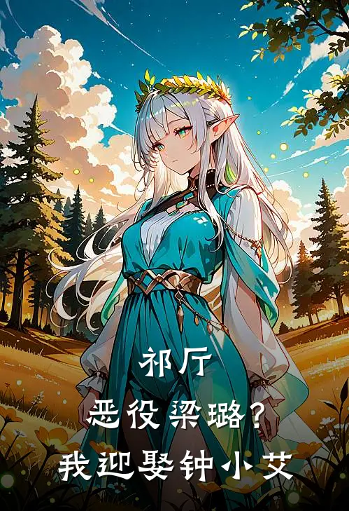 祁厅：恶役梁璐？我迎娶钟小艾