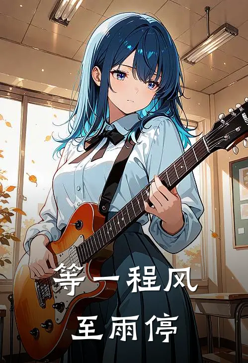 等一程风至雨停