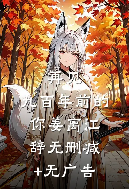 再见，九百年前的你姜离江辞无删减+无广告