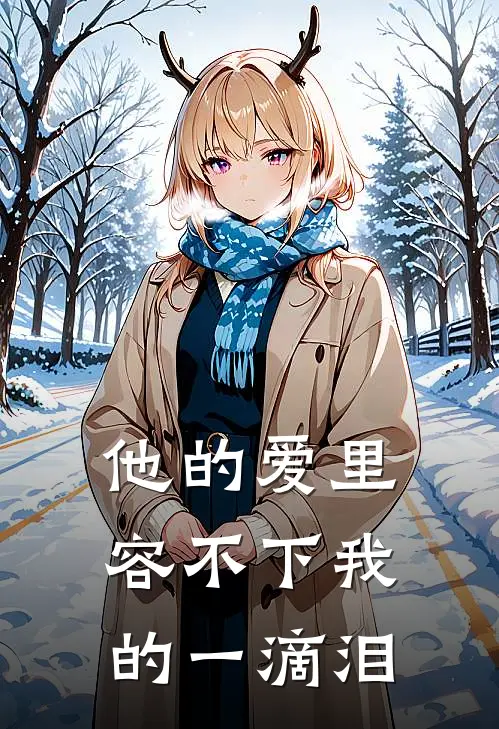 他的爱里，容不下我的一滴泪