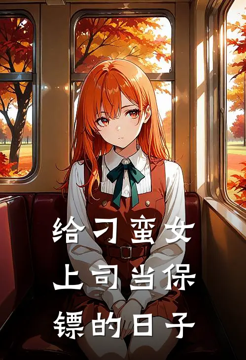 给刁蛮女上司当保镖的日子