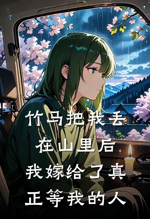 竹马把我丢在山里后，我嫁给了真正等我的人