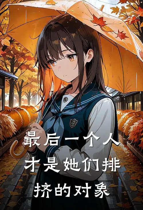 最后一个人，才是她们排挤的对象