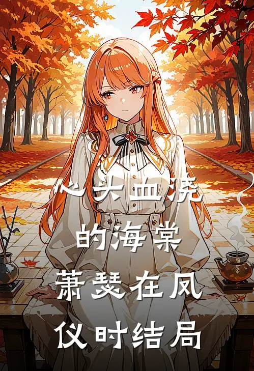 心头血浇的海棠，萧瑟在凤仪时结局