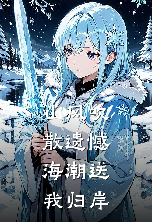 山风吹散遗憾，海潮送我归岸