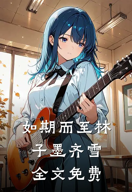 如期而至林子墨齐雪全文免费