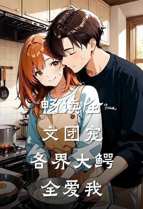 畅读全文团宠：各界大鳄全爱我