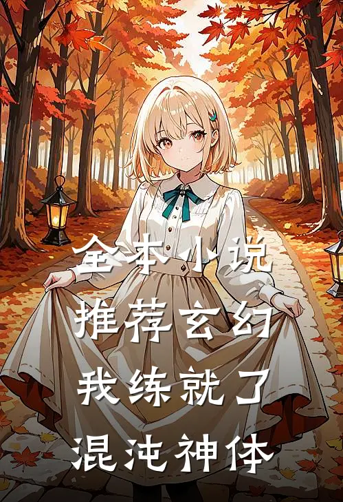 全本小说推荐玄幻：我练就了混沌神体