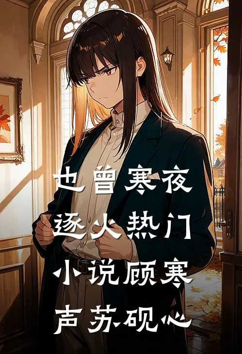 也曾寒夜逐火热门小说顾寒声苏砚心