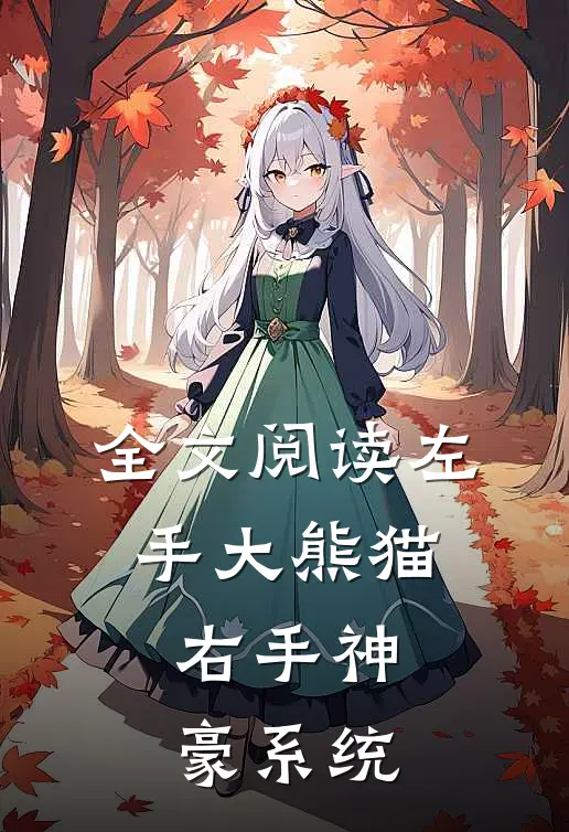 全文阅读左手大熊猫，右手神豪系统