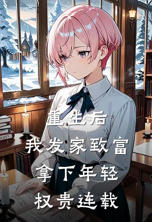 重生后，我发家致富，拿下年轻权贵连载