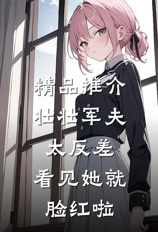 精品推介壮壮军夫太反差，看见她就脸红啦