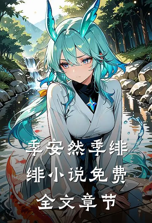 季安然季绯绯小说免费全文章节