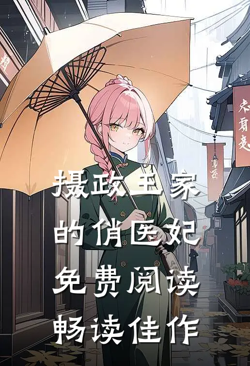 摄政王家的俏医妃免费阅读畅读佳作