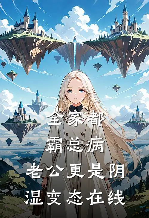 全家都霸总病，老公更是阴湿变态在线