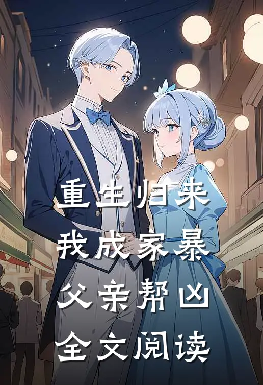 重生归来,我成家暴父亲帮凶全文阅读免费