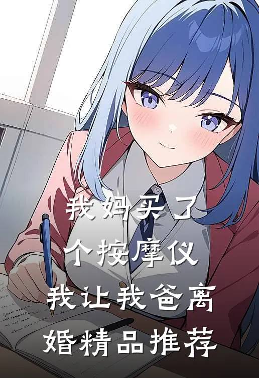 我妈买了个按摩仪，我让我爸离婚精品推荐