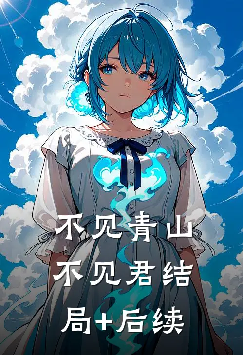 不见青山不见君结局+后续