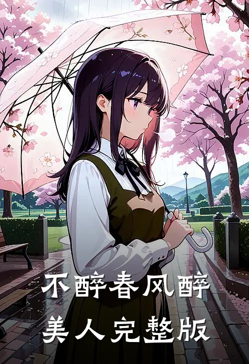 不醉春风醉美人完整版