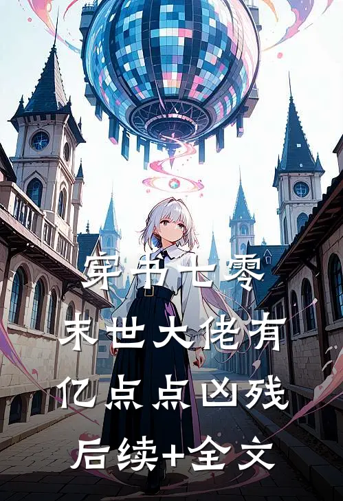 穿书七零，末世大佬有亿点点凶残后续+全文
