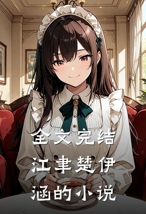 全文完结江聿楚伊涵的小说