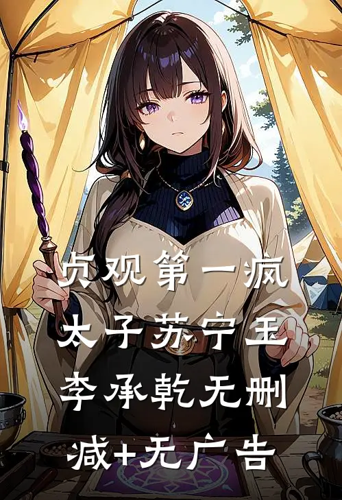贞观第一疯太子苏宁玉李承乾无删减+无广告