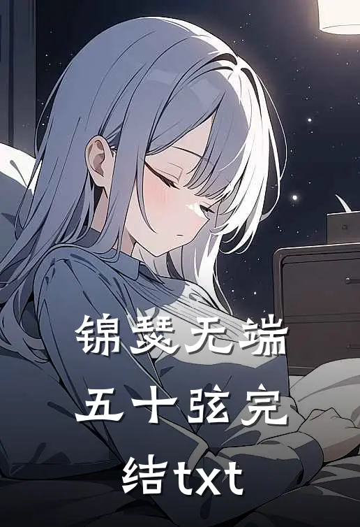 锦瑟无端五十弦完结txt