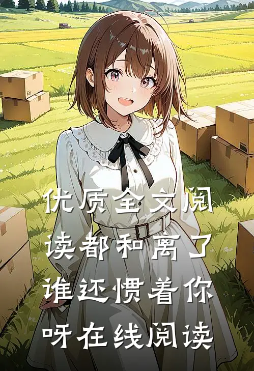 优质全文阅读都和离了,谁还惯着你呀在线阅读