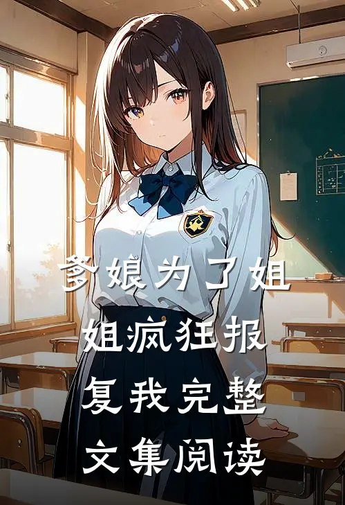 爹娘为了姐姐疯狂报复我完整文集阅读