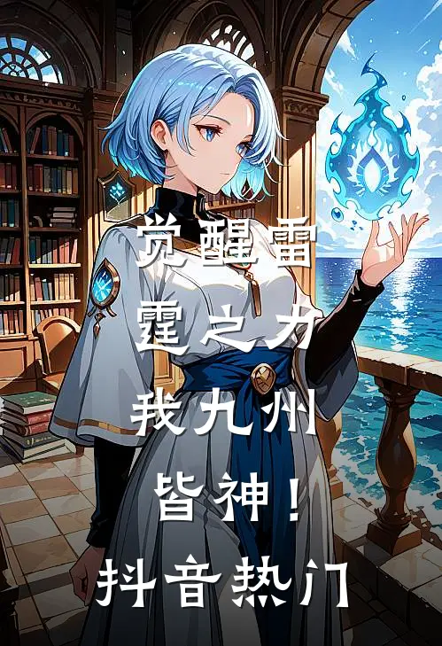 觉醒雷霆之力，我九州皆神！抖音热门