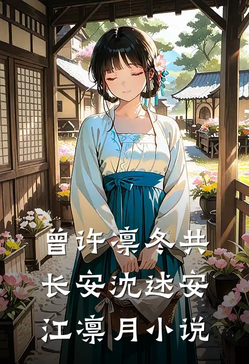 曾许凛冬共长安沈述安江凛月小说