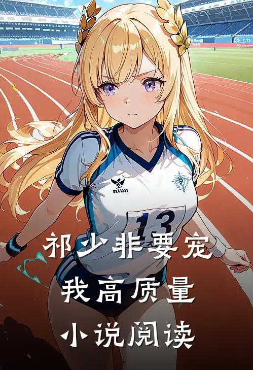 祁少非要宠我高质量小说阅读